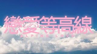 戀愛(ài)等高線(xiàn)